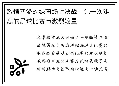 激情四溢的绿茵场上决战：记一次难忘的足球比赛与激烈较量