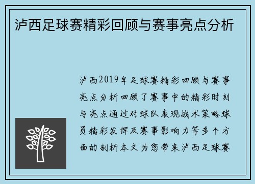 泸西足球赛精彩回顾与赛事亮点分析