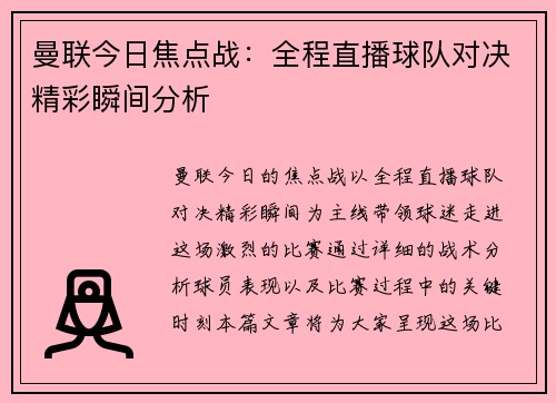 曼联今日焦点战：全程直播球队对决精彩瞬间分析