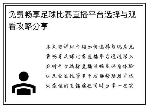 免费畅享足球比赛直播平台选择与观看攻略分享