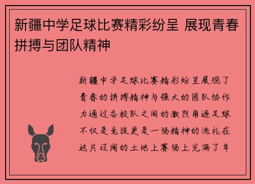 新疆中学足球比赛精彩纷呈 展现青春拼搏与团队精神