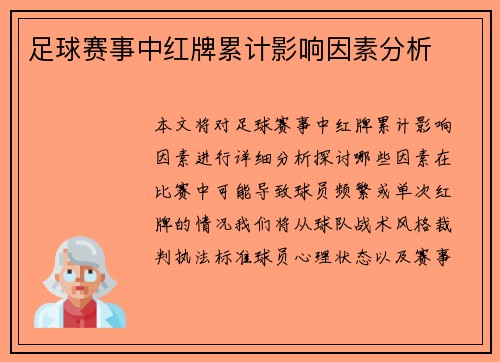 足球赛事中红牌累计影响因素分析