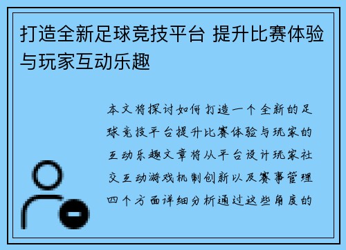 打造全新足球竞技平台 提升比赛体验与玩家互动乐趣