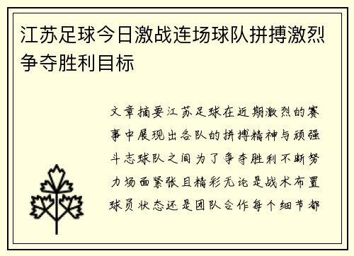 江苏足球今日激战连场球队拼搏激烈争夺胜利目标
