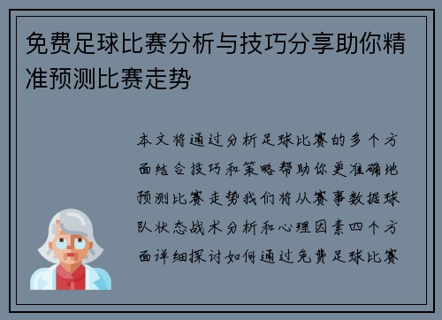 免费足球比赛分析与技巧分享助你精准预测比赛走势
