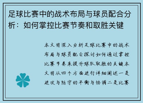 足球比赛中的战术布局与球员配合分析：如何掌控比赛节奏和取胜关键