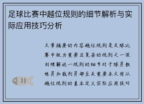 足球比赛中越位规则的细节解析与实际应用技巧分析