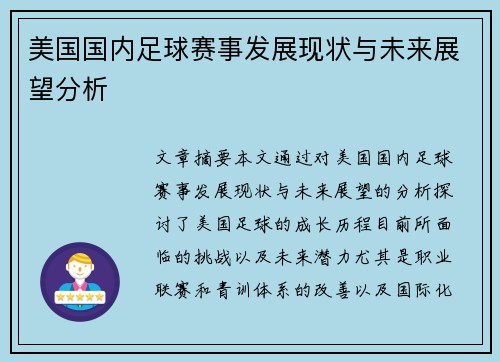 美国国内足球赛事发展现状与未来展望分析