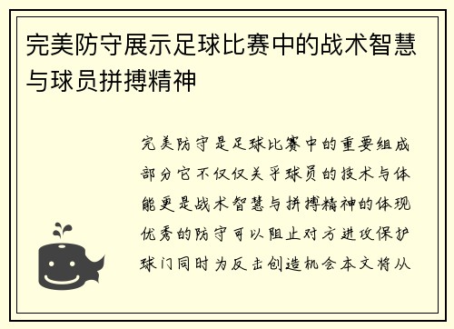 完美防守展示足球比赛中的战术智慧与球员拼搏精神