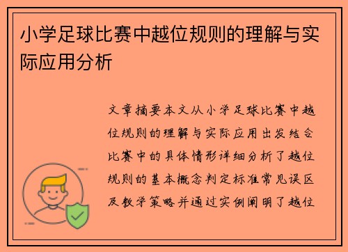小学足球比赛中越位规则的理解与实际应用分析