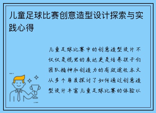儿童足球比赛创意造型设计探索与实践心得