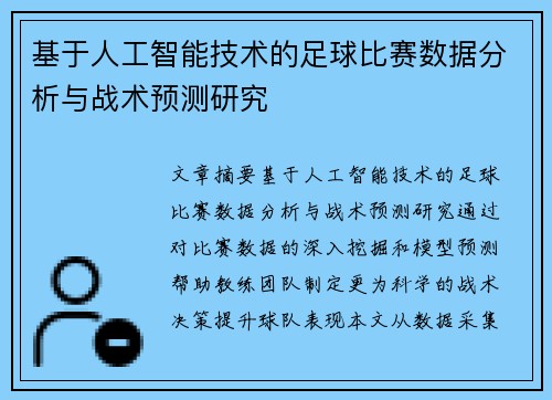 基于人工智能技术的足球比赛数据分析与战术预测研究