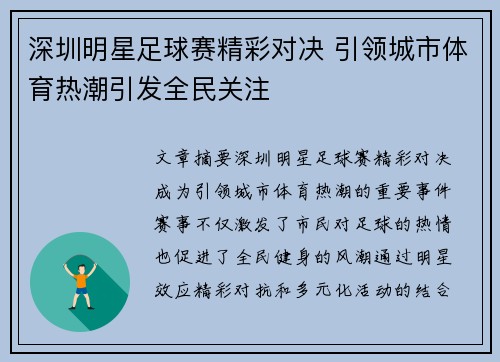 深圳明星足球赛精彩对决 引领城市体育热潮引发全民关注