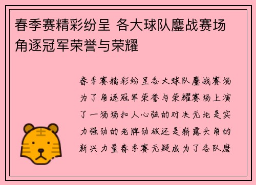 春季赛精彩纷呈 各大球队鏖战赛场 角逐冠军荣誉与荣耀