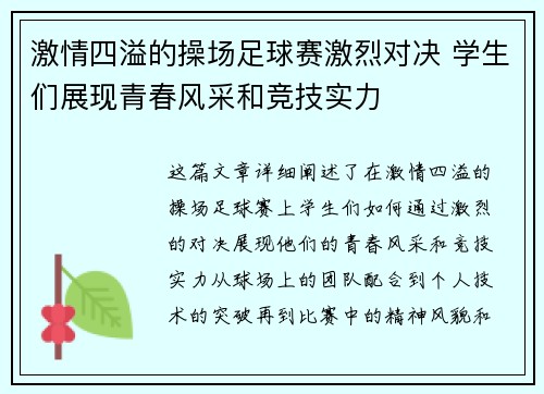 激情四溢的操场足球赛激烈对决 学生们展现青春风采和竞技实力