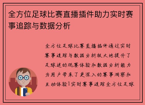 全方位足球比赛直播插件助力实时赛事追踪与数据分析