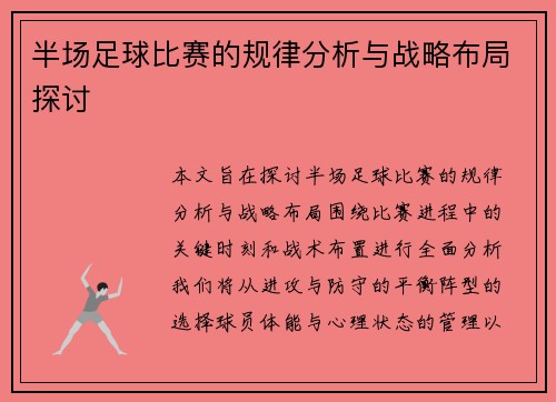 半场足球比赛的规律分析与战略布局探讨
