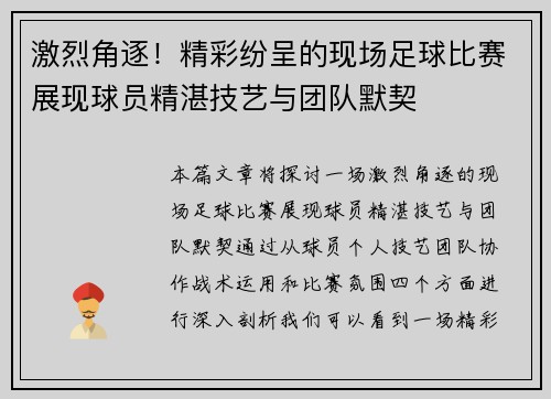 激烈角逐！精彩纷呈的现场足球比赛展现球员精湛技艺与团队默契