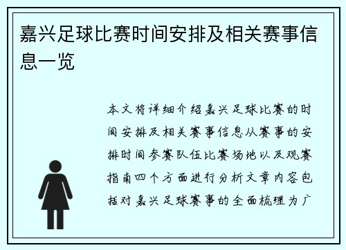 嘉兴足球比赛时间安排及相关赛事信息一览