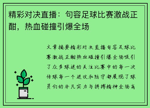 精彩对决直播：句容足球比赛激战正酣，热血碰撞引爆全场