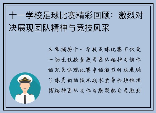 十一学校足球比赛精彩回顾：激烈对决展现团队精神与竞技风采