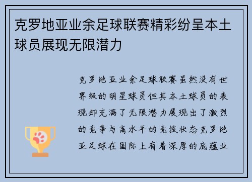 克罗地亚业余足球联赛精彩纷呈本土球员展现无限潜力