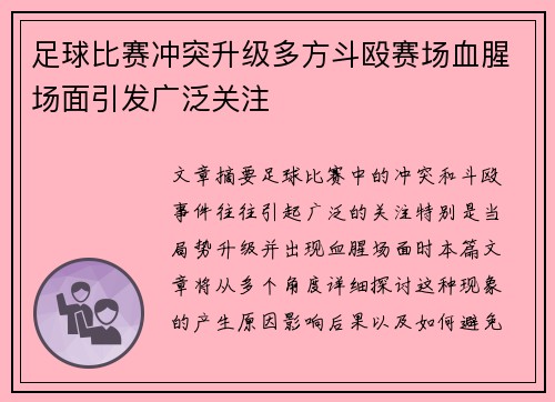 足球比赛冲突升级多方斗殴赛场血腥场面引发广泛关注