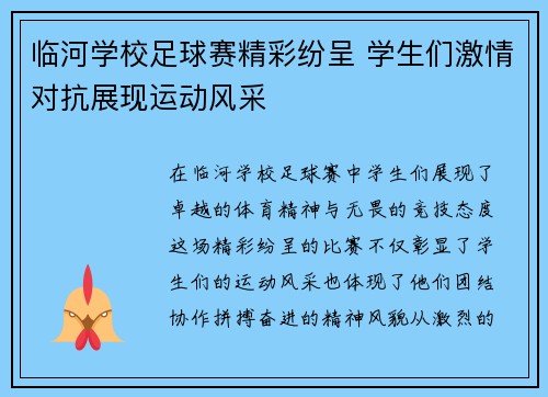 临河学校足球赛精彩纷呈 学生们激情对抗展现运动风采