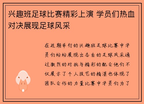 兴趣班足球比赛精彩上演 学员们热血对决展现足球风采