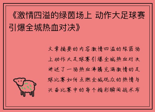 《激情四溢的绿茵场上 动作大足球赛引爆全城热血对决》