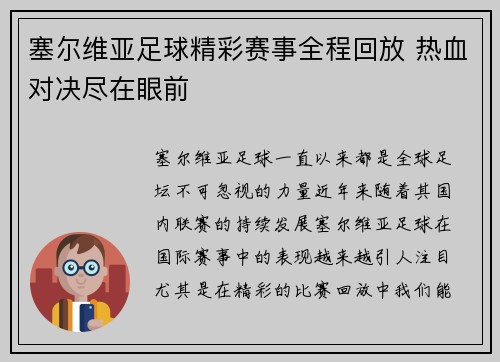 塞尔维亚足球精彩赛事全程回放 热血对决尽在眼前
