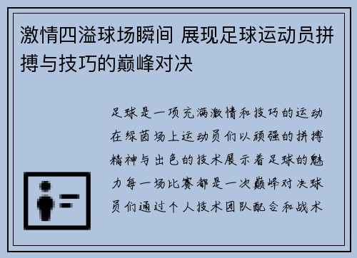 激情四溢球场瞬间 展现足球运动员拼搏与技巧的巅峰对决