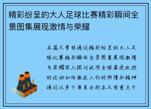 精彩纷呈的大人足球比赛精彩瞬间全景图集展现激情与荣耀