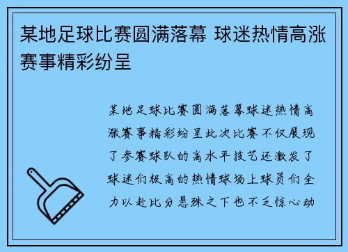 某地足球比赛圆满落幕 球迷热情高涨赛事精彩纷呈