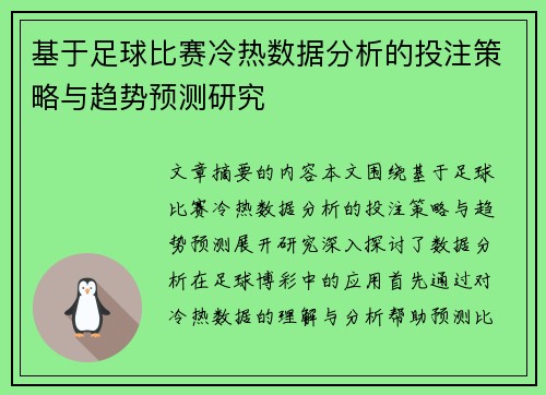 基于足球比赛冷热数据分析的投注策略与趋势预测研究