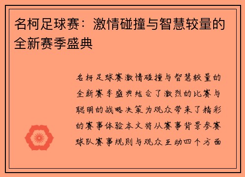 名柯足球赛：激情碰撞与智慧较量的全新赛季盛典
