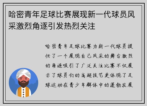 哈密青年足球比赛展现新一代球员风采激烈角逐引发热烈关注