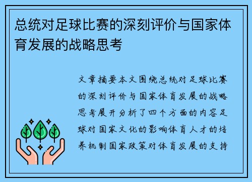总统对足球比赛的深刻评价与国家体育发展的战略思考