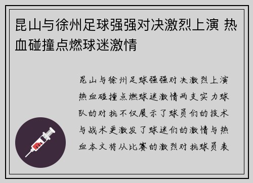 昆山与徐州足球强强对决激烈上演 热血碰撞点燃球迷激情
