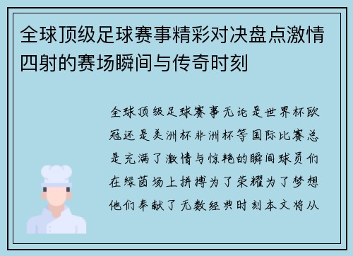 全球顶级足球赛事精彩对决盘点激情四射的赛场瞬间与传奇时刻