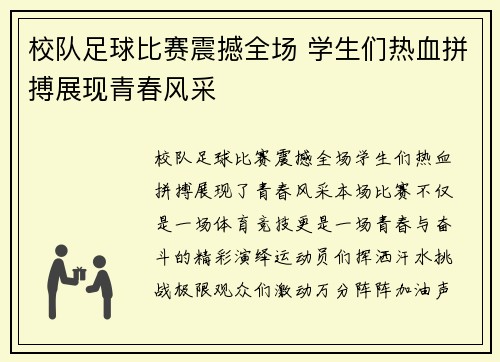 校队足球比赛震撼全场 学生们热血拼搏展现青春风采