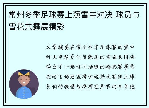 常州冬季足球赛上演雪中对决 球员与雪花共舞展精彩