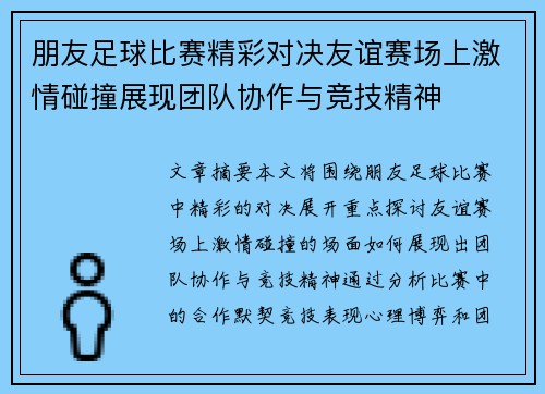 朋友足球比赛精彩对决友谊赛场上激情碰撞展现团队协作与竞技精神