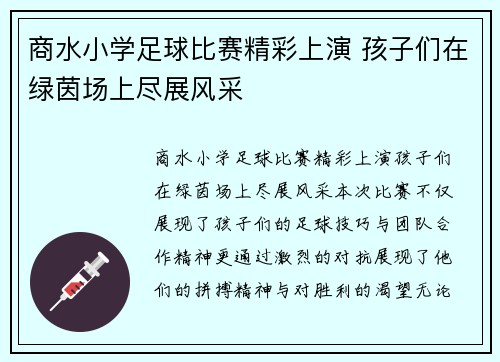 商水小学足球比赛精彩上演 孩子们在绿茵场上尽展风采