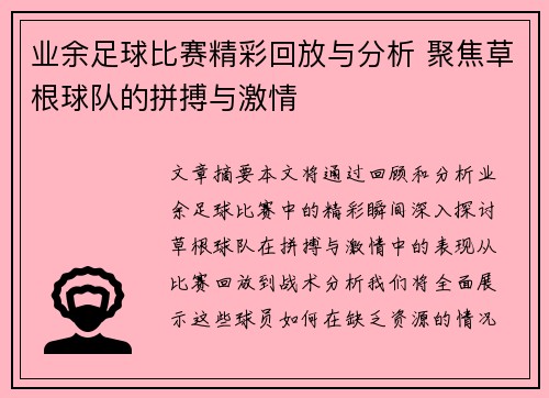 业余足球比赛精彩回放与分析 聚焦草根球队的拼搏与激情
