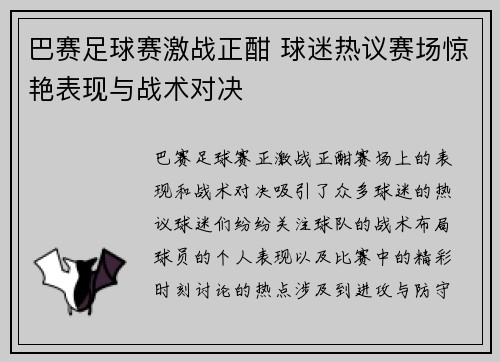 巴赛足球赛激战正酣 球迷热议赛场惊艳表现与战术对决