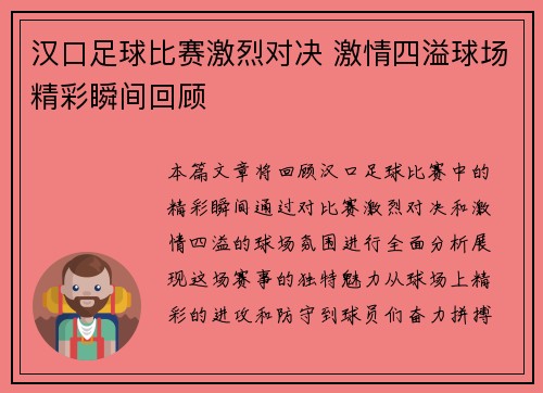 汉口足球比赛激烈对决 激情四溢球场精彩瞬间回顾