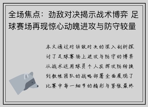 全场焦点：劲敌对决揭示战术博弈 足球赛场再现惊心动魄进攻与防守较量