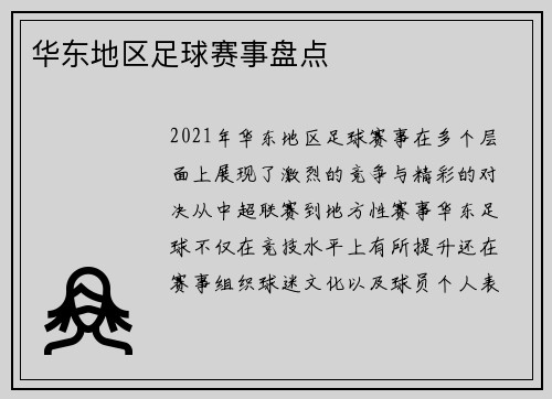华东地区足球赛事盘点