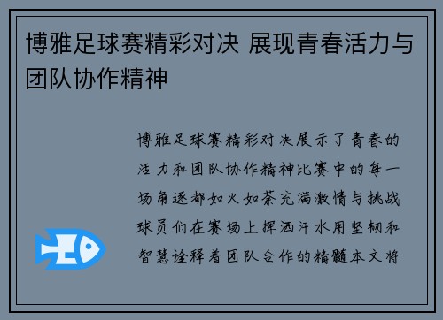 博雅足球赛精彩对决 展现青春活力与团队协作精神
